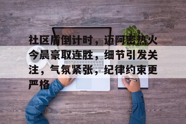 开云体育网页版登录入口关于社区盾倒计时，迈阿密热火今晨豪取连胜，细节引发关注，气氛紧张，纪律约束更严格的信息